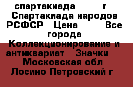 12.1) спартакиада : 1967 г - Спартакиада народов РСФСР › Цена ­ 49 - Все города Коллекционирование и антиквариат » Значки   . Московская обл.,Лосино-Петровский г.